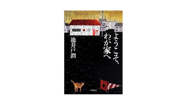 池井戸潤 ようこそ 我が家へ 匿名の恐ろしさってガチで怖くね あぽかるポスト