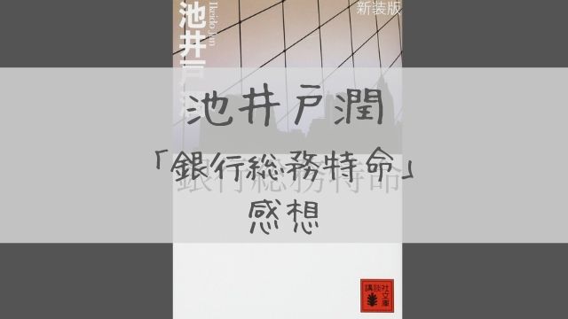 池井戸潤 銀行総務特命 花咲舞が黙ってない原作 企業小説の枠を超えたクライムノベル あぽかるポスト