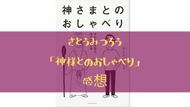 さとうみつろう 神さまとのおしゃべり はまぁまぁ笑えるスピリチュアルだった あぽかるポスト