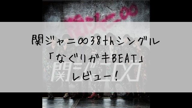 関ジャニ 38thシングル なぐりガキbeat レビュー 特典dvd 7人だけの新年会17 もアツい あぽかるポスト