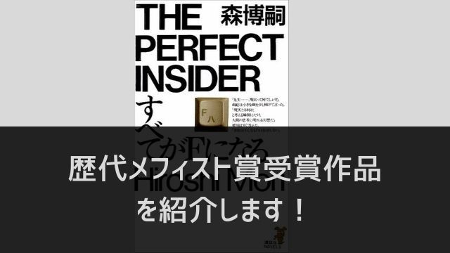 今までに読んだ歴代メフィスト賞受賞作品を紹介する あぽかるポスト