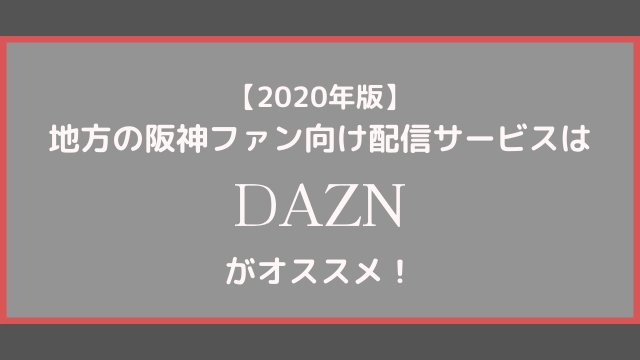 年版 地方の阪神ファンがネット配信で試合を観るならdaznがオススメ あぽかるポスト